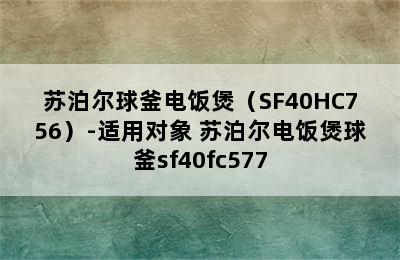 苏泊尔球釜电饭煲（SF40HC756）-适用对象 苏泊尔电饭煲球釜sf40fc577